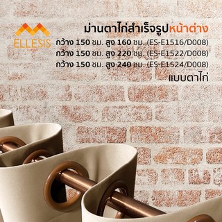 #ES-D008 ผ้าม่านตาไก่ (ขนาดกว้าง 150 ซม) ผ้าม่านสำเร็จรูป ผ้าม่านกันแสง กันUV  (ต่อ 1 ผืน)