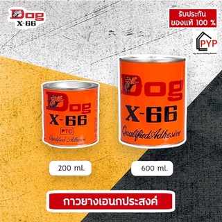 (1 กระปุก) 🔥กาวยางตราหมา DOG X-66 - 200ml,600ml🔥