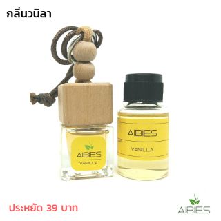 น้ำหอมรถ พร้อมรีฟิล (15ml) ปลอดแอลกอฮอล์ ปรับอากาศรถยนต์ / กลิ่นวนิลา ( ลดจากราคาปกติ 238 บาท 😊 )