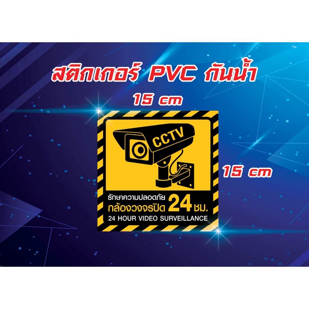 สติ๊กเกอร์-pvc-กันน้ำ-กล้องวงจรปิด-cctv-กล้องวงจรปิด-บันทึก-ป้ายกล้องวงจรปิด-24-ชั่วโมง-24h