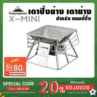 เตาปิ้งย่างพับเก็บได้ เตาย่างสแตนเลส  เตาย่างแบบพกพา เตาย่าง CAMPINGMOON รุ่น X-Mini