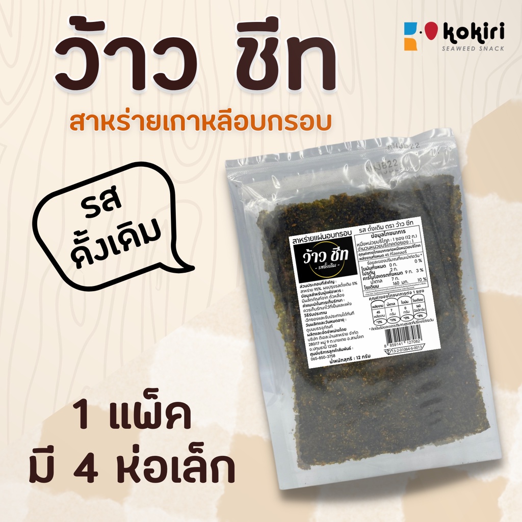 ภาพหน้าปกสินค้า(แพ็คละ 12 บาท)สาหร่ายแผ่นอบกรอบ ตรา ว้าวชีท ราคาส่ง มี 6 รสชาติ (กดสั่งขั้นต่ำ 3 ห่อขึ้นไป) จากร้าน kokiri.seaweed บน Shopee