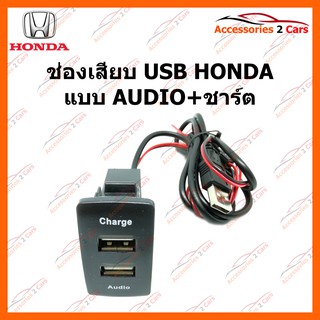 ช่องเสียบ USB HONDA  แบบ AUDIO+ชาร์ต รหัส SM-HO-02