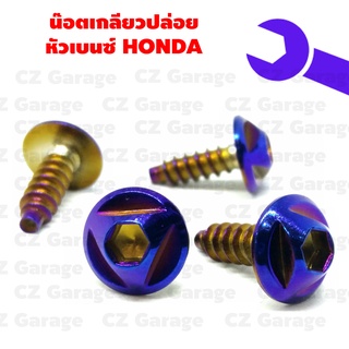 น๊อตเกลียวปล่อยหัวเบนซ์ HONDA น๊อตขันเปลือก, น๊อตเกลียวปล่อยฮอนด้า, น๊อตเกลียวปล่อยคลิก