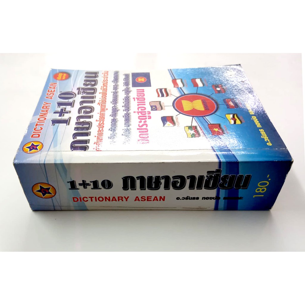 พจนานุกรม-dictionary-asean-1-10-ภาษาอาเซียน-ดิกชันนารี-คำศัพท์-ประโยค-คำพูด-ใช้บ่อย-ในชีวิตประจำวัน