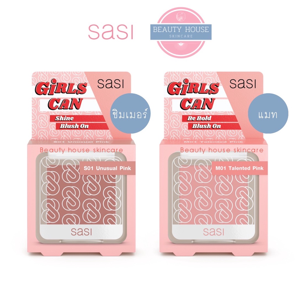 ถูก-amp-แท้-ศศิ-เกิร์ล-แคน-บลัชออน-4-5g-2แบบ-ชิมเมอร์-amp-แมท-sasi-girl-can-blush-on-shimmer-amp-matte-4-5g