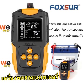 ภาพหน้าปกสินค้าFOXSUR 12V 24V (รุ่นFBT200) เครื่องวิเคราะห์แบตเตอรี่รถยนต์12V 24V VRLA GEL agm รถยนต์ปลั๊กแบบเร็วเครื่องมือทดสอบการหมุน ซึ่งคุณอาจชอบราคาและรีวิวของสินค้านี้