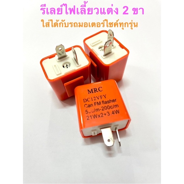 รีเลย์ไฟเลี้ยวแต่ง-2-ขา-12v-รีเลย์ไฟเลี้ยว-รีเลย์ไฟกระพริบ-รีเลย์กระพริบเร็ว-รีเลย์ปรับได้