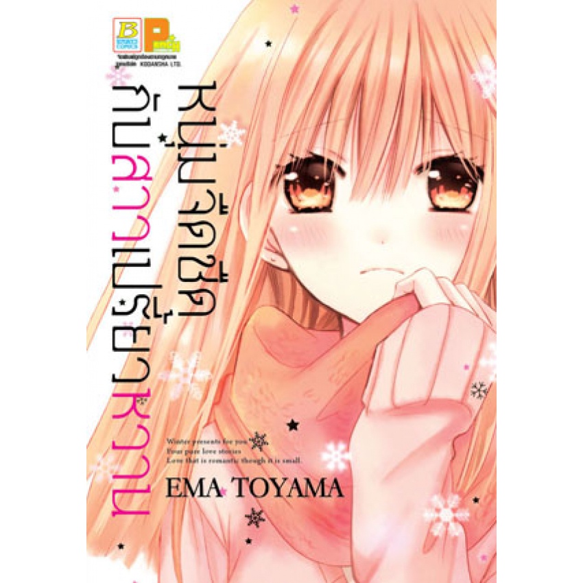 บงกช-bongkoch-หนังสือการ์ตูนเล่มเดียวจบ-6-เล่ม-ขายแยกเล่ม