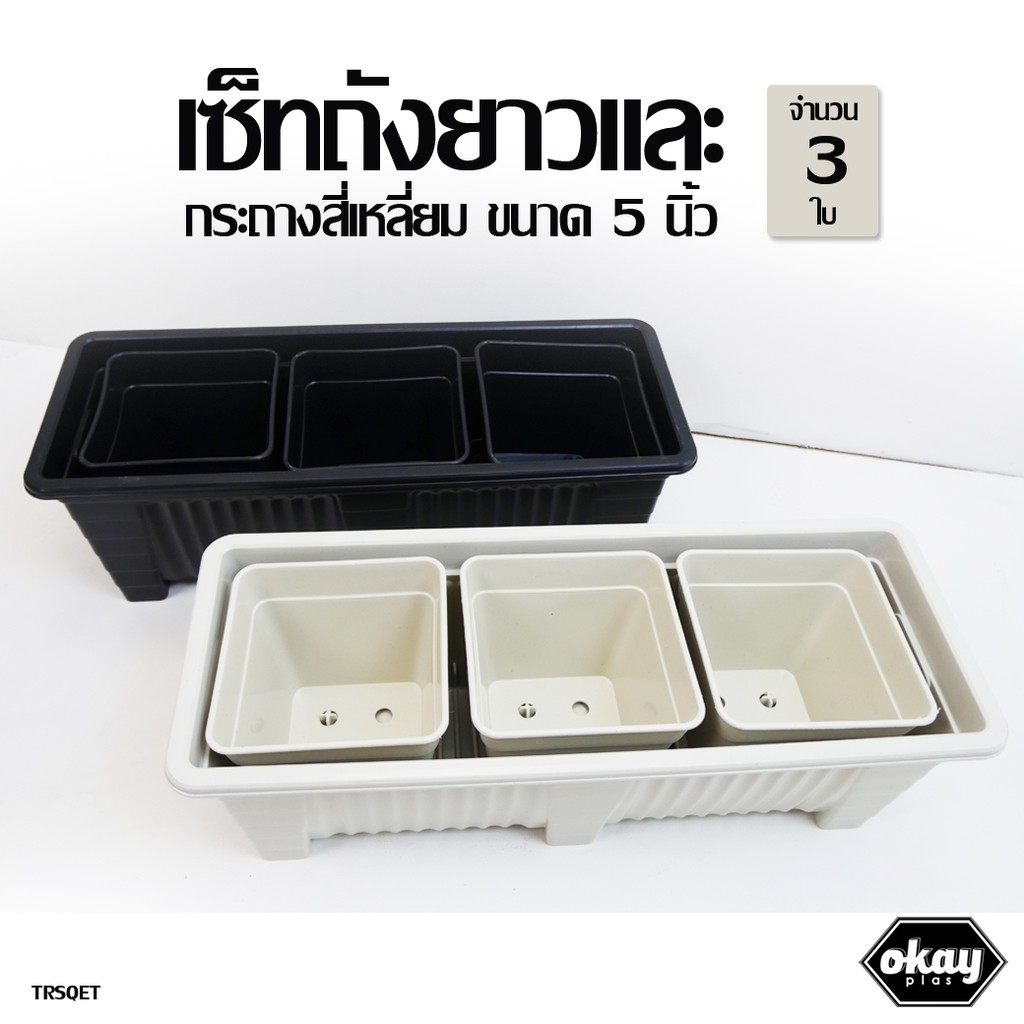Okay plas set ถังยาว 19 นิ้ว และ กระถางสี่เหลี่ยม ขนาด 5 นิ้ว จำนวน 3 ...