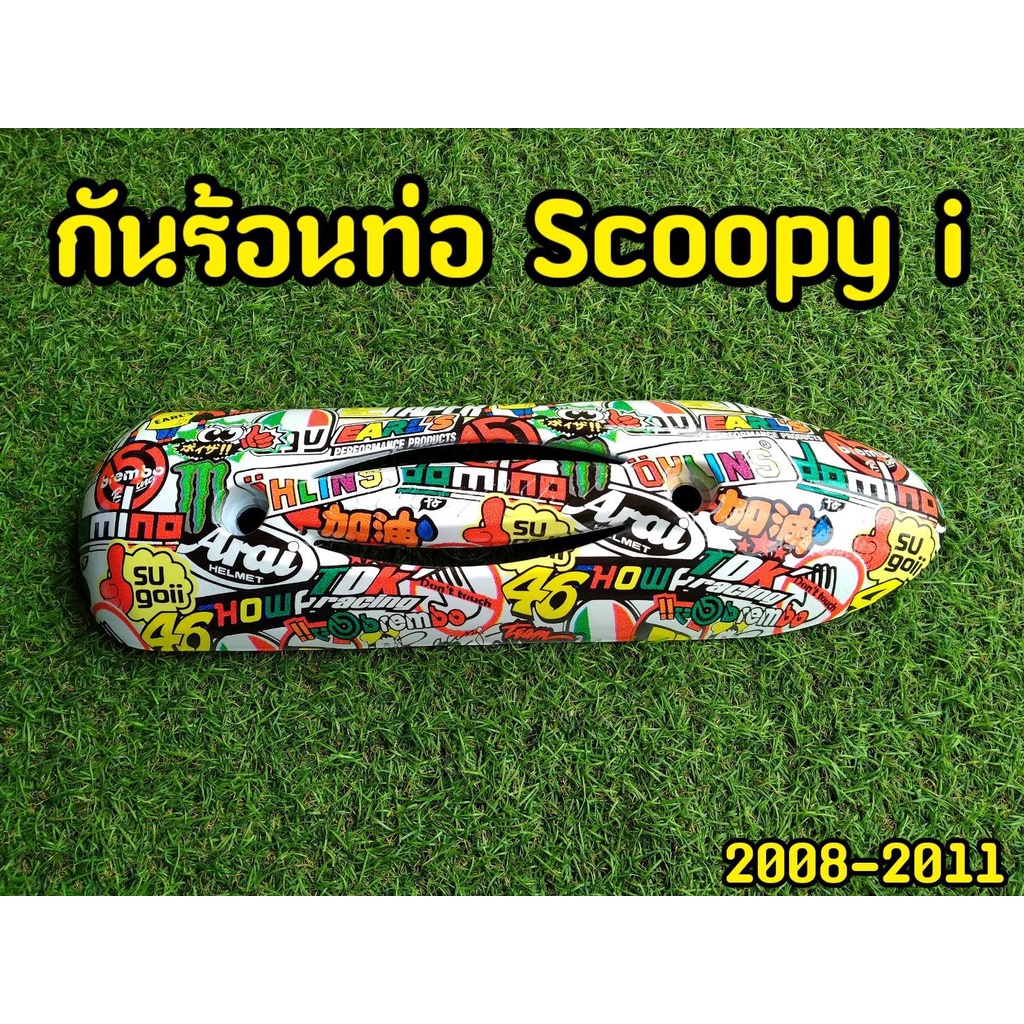 ลดราคาล้างสต็อก-ครอบท่อ-scoopy-สกูปปี้-ปี2004-2019