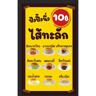 ป้ายปังปิ้งไส้ทะลัก ขนาด 60*100 ซม พร้อมพับขอบตอกตาไก่ด้านเดียว