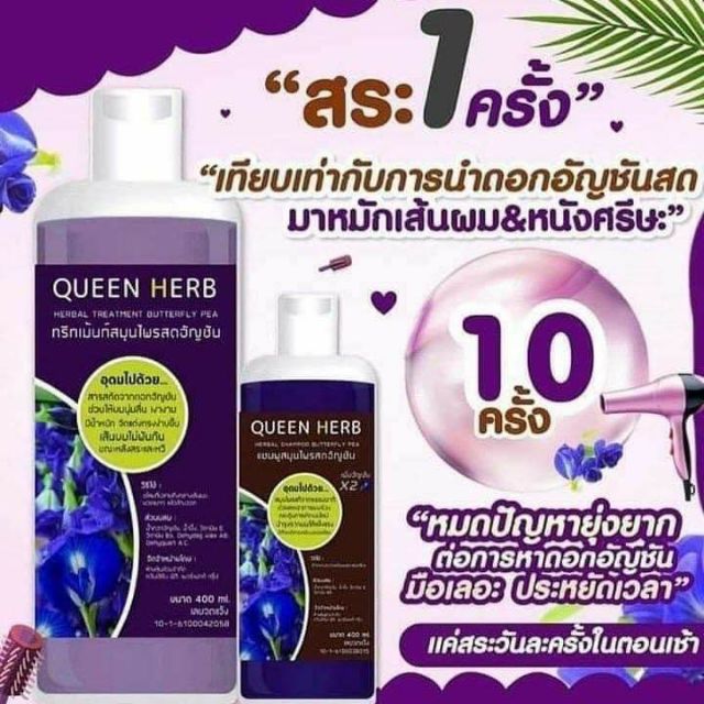 แชมพูอัญชัญ-ควีนเฮิร์บ-queen-herb