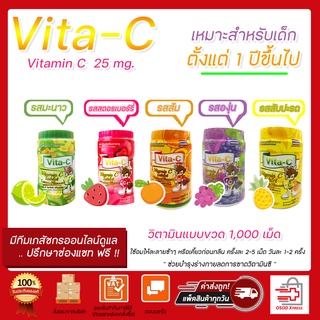 พร้อมส่ง!! หมดอายุปี 2026 Vita-C Vitamin C วิตามินซี อัดเม็ด แบบอม เด็กทานได้ ไวต้า-ซี วิตามินซี 25mg (กระปุก1,000เม็ด)