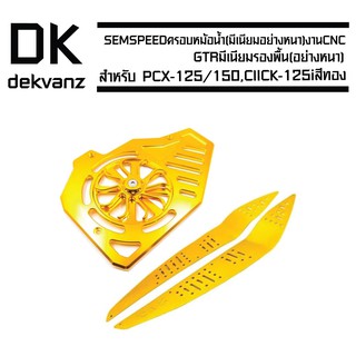 (ชุดสุดคุ้ม)SEMSPEEDครอบหม้อน้ำ(มีเนียมอย่างหนา)งานCNCสำหรับPCX-125/150,CLICK-125i(รุ่นใบพัดหมุนได้)สีทอง+GTR