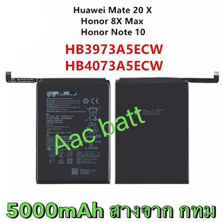 แบตเตอรี่ huawei Mate 20X / Honor 8X Max / Honor Note 10 HB4073A5ECW 5000mAh ส่งจาก กทม