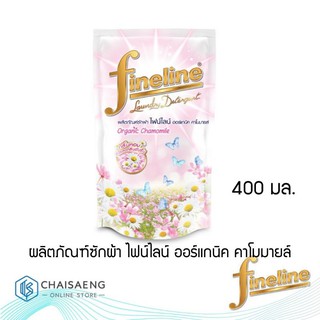 Fineline Organic Chamomile Laundry Detergent ผลิตภัณฑ์ซักผ้า ไฟน์ไลน์ ออร์แกนิค คาโมมายล์ 400 มล.