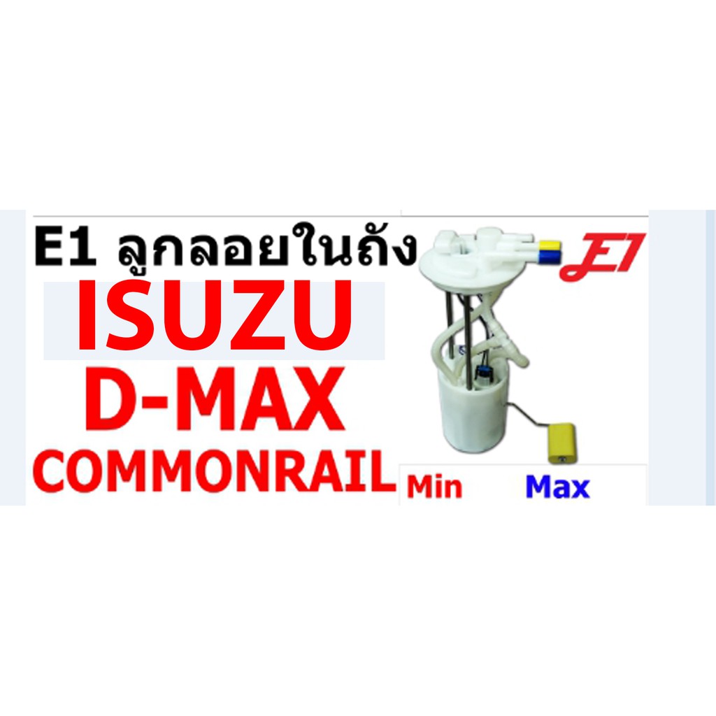 ลูกลอยในถังน้ำมันพร้อมปั้มติ๊กในถังน้ำมัน-d-max2-5และ3-0คอมมอนเร็ว-ของเทียบ-e1-1ลูก