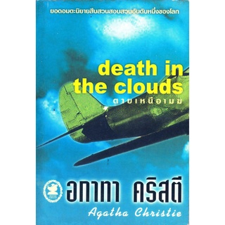 อกาทา คริสตี Agatha Chrisstie  ตายเหนือเมฆ Death in the Clouds
