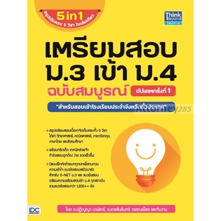 เตรียมสอบ ม.3 เข้า ม.4 ฉบับสมบูรณ์