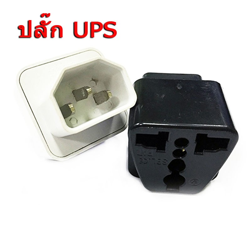 UPS ADAPTER UPS/หัวแปลง ปลั๊กups IEC To 3 PIN ปลั๊ก APC (ราคาต่อ 1ชิ้น ...