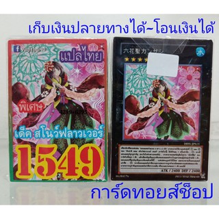 การ์ดยูกิ เลข1549 (เด็ค สโนว์ฟลาวเวอร์) การ์ดแปลไทย