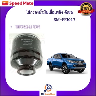 SM-FFJ017 ไส้กรองน้ำมันเชื้อเพลิง ยี่ห้อ สปีดเมท Speedmate สำหรับรถมิตซูบิชิ MITSUBISHI มิตซูบิชิ ไทรทัน TRITON 2.5, 3.2