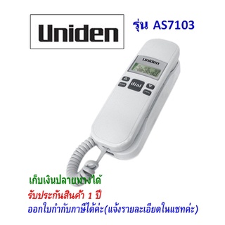 ภาพขนาดย่อของภาพหน้าปกสินค้าAS-7103 Uniden โทรศัพท์อนาล็อก เหมาะสำหรับบ้าน คอนโด อพาร์เม้นต์หรือหน่วยงาน จากร้าน pcspanacenter บน Shopee