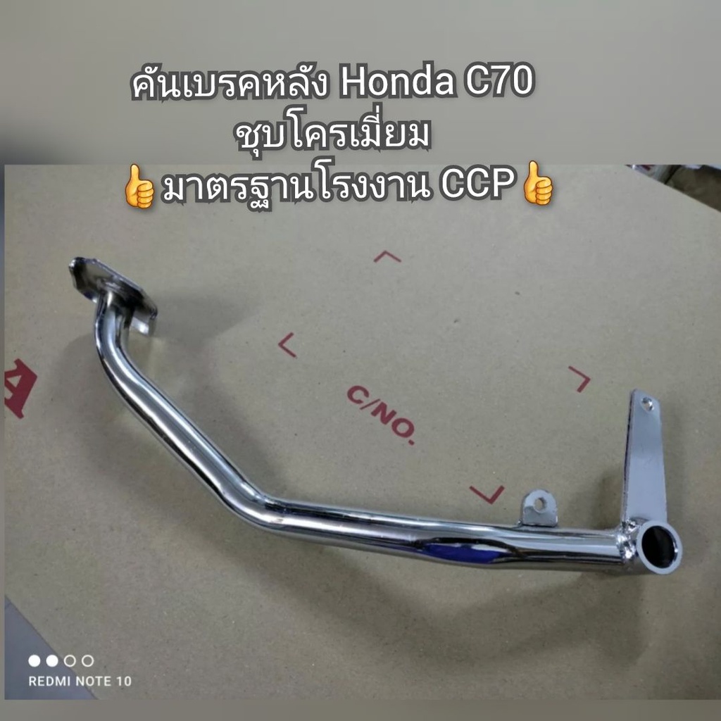 คันเบรคหลัง-honda-c70-ชุบโครเมี่ยม-สินค้ามาตรฐานโรงงาน-ccp