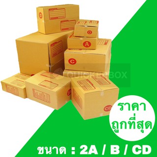 ถูกสุดใน Shopee กล่องไปรษณีย์ เบอร์ 2A / B / CD (แพค 20 ใบ)