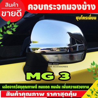 คอบกระจกมองข้าง ชุบโครเมี่ยม MG3 MG 3 (1ชุดมี2ชิ้น)