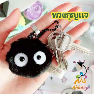 Ahlanya พวงกุญแจลูกปอมๆ ตุ๊กตา Hayao Miyazaki Spirited Away น่ารัก สีดำ นุ่มๆ  pendant