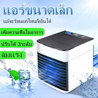 ภาพหน้าปกสินค้าพัดลมแอร์ ARCTIC AIR ULTRA พัดลมไอเย็น เติมน้ำ พกพาสะดวก พัดลมไอเย็น พัดลมแอร์พกพา พัดลมไอเย็นพกพา ซึ่งคุณอาจชอบราคาและรีวิวของสินค้านี้