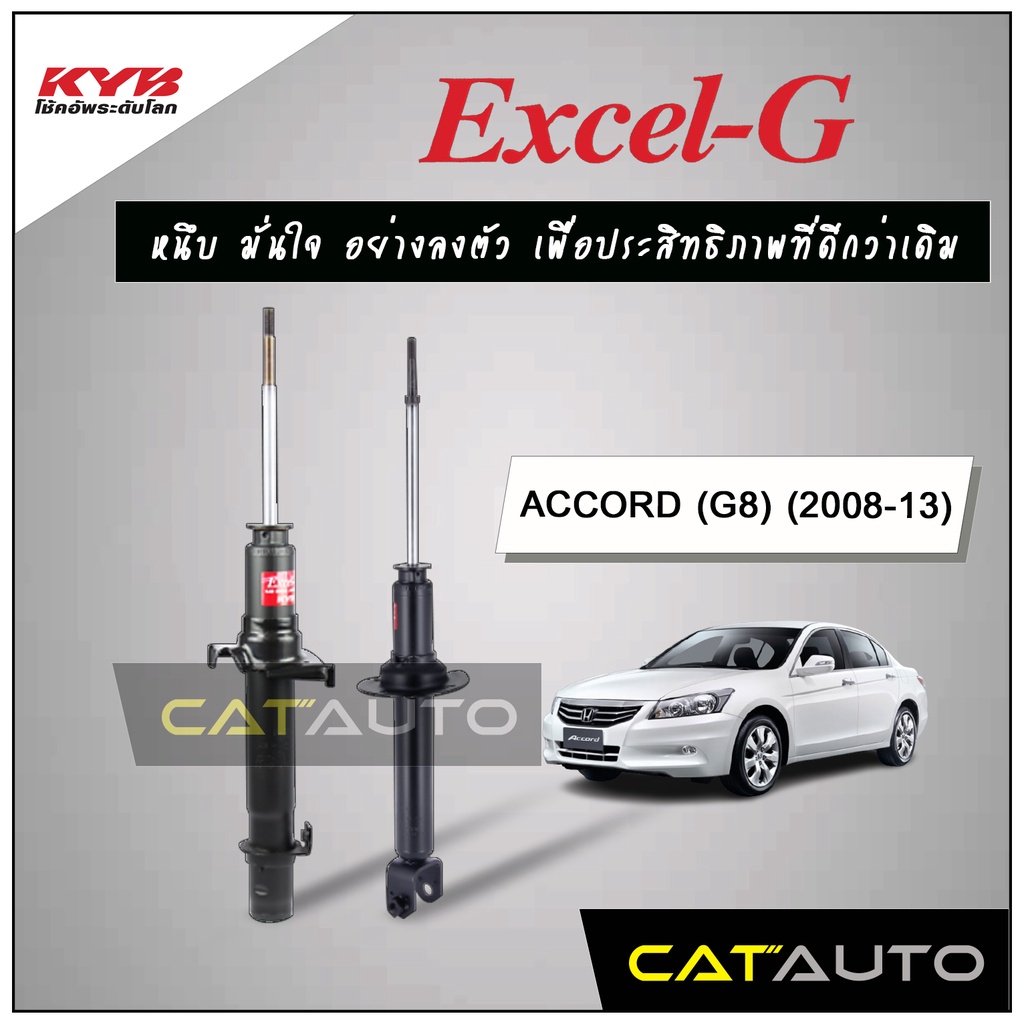 kyb-โช๊คอัพ-รุ่น-excel-g-สำหรับ-accord-g8-ปี-2008-13