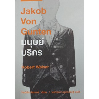 มนุษย์บริกร Jakob Von Gunten