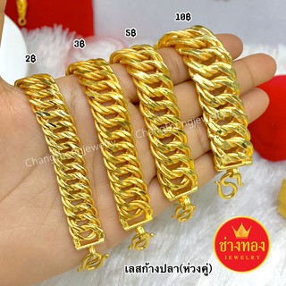 เลสข้อมือลายก้างปลา(ห่วงคู่) หนัก 2-3-5-10 บาท ทองโคลนนิ่ง ทองชุบ24K ทองไมครอน