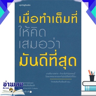 หนังสือ  เมื่อทำเต็มที่ให้คิดเสมอว่ามันดีที่สุด หนังสือใหม่ มือหนึ่ง พร้อมส่ง #อ่านเลยบุ๊ค