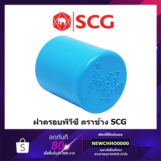 ภาพหน้าปกสินค้าSCG ฝาครอบ PVC ขนาด 1/2 นิ้ว, 3/4 นิ้ว, 1 นิ้ว ตราช้าง ข้อต่อพีวีซี ที่เกี่ยวข้อง