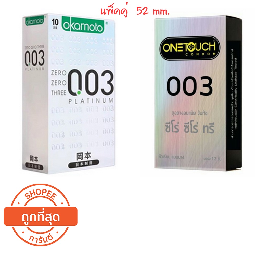 onetouch-003-วันทัช-ถุงยางอนามัย-ขนาด-52-มม-และ-okamoto-ถุงยางอนามัย-ขนาด-52-มม