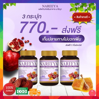 (3 กระปุก 180 เม็ด) นารีญาของแท้ ส่งฟรี!!! สมุนไพร นารีญา NAREEYA นารีญา อาหารเสริมผู้หญิง ชนิดเม็ด วิตามินสตรี มาแรงในต