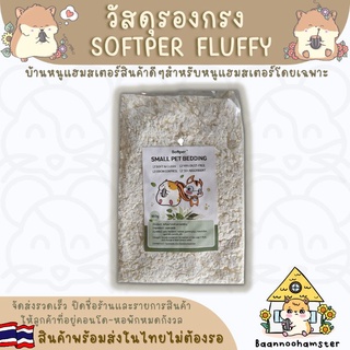 รองกรง Softper Fluffy ขนาด 900g.