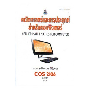 หนังสือเรียน-ม-ราม-cos2106-63049-คณิตศาสตร์และการประยุกต์สำหรับคอมพิวเตอร์-ตำราราม-ม-ราม-หนังสือ-หนังสือรามคำแหง