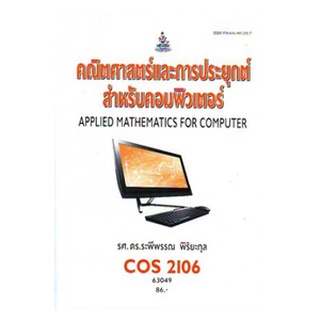 หนังสือเรียน ม ราม COS2106 63049 คณิตศาสตร์และการประยุกต์สำหรับคอมพิวเตอร์ ตำราราม ม ราม หนังสือ หนังสือรามคำแหง