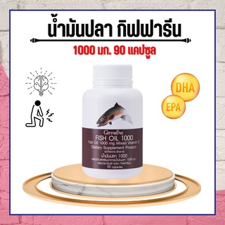 ภาพหน้าปกสินค้าน้ำมันปลา กิฟฟารีน ( 1000 มิลลิกรัม 90 แคปซูล ) น้ำมันตับปลา Fish oil GIFFARINE บำรุงสมอง บำรุงข้อเข่า ที่เกี่ยวข้อง