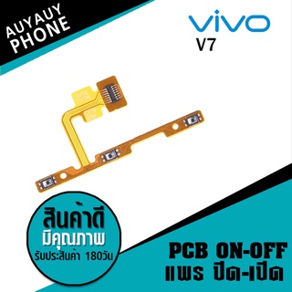 แพรปิด/เปิด  Vivo V7 PCB on-off VivoV7 Vivo