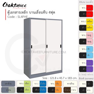 ตู้เอกสารเหล็ก ลึกมาตรฐาน บานเลื่อน-ทึบ 4ฟุต รุ่น SL4FHE-Gray (โครงตู้สีเทา) [EM Collection]