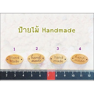 ป้ายไม้ Handmade Set 50-1 สำหรับตกแต่งกระเป๋า / ชิ้นงาน 1 แบบ 5 ชิ้น 45 บาท ** พร้อมส่ง