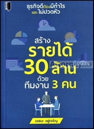 สร้างรายได้ 30 ล้าน ด้วยทีมงาน 3 คน