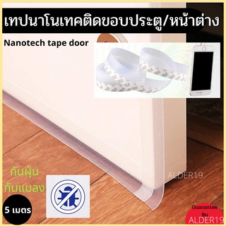 เทปติดประตู เทปกันแมลง Nanotech tape door เทปนาโนเทคติดขอบประตูหน้าต่าง 5 เมตร 3M แบบใส เทปกาวนาโน เทปกาว3M