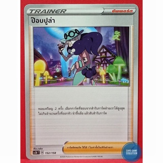 [ของแท้] ป๊อบปูล่า 152/158 การ์ดโปเกมอนภาษาไทย [Pokémon Trading Card Game]